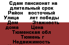 Сдам пансионат на длительный срок › Район ­ восточный › Улица ­ 30 лет победы › Дом ­ 77 › Этажность дома ­ 8 › Цена ­ 9 000 - Тюменская обл., Тюмень г. Недвижимость » Квартиры аренда   . Тюменская обл.,Тюмень г.